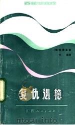 复仇遇艳 1982 PDF电子版封面 10110·238 (俄)普希金著;万紫译