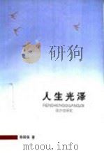 人生光泽 1999 PDF电子版封面 7805955638 徐国强著