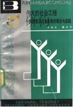 伟大的社会工程 我国普及义务教育的理论与实践 1990 PDF电子版封面 7530301756 吴福生,戴正兴著
