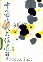 中国古代书信选 1989 PDF电子版封面 7800300471 刘瑞玲,母庚才选注