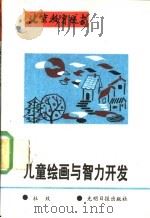 儿童绘画与智力开发 1989 PDF电子版封面 7800145034 杜玫著