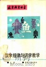 汉字规律与识字教学 1990 PDF电子版封面 7800149536 王静著
