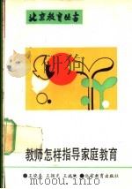 教师怎样指导家庭教育（1992 PDF版）