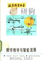 数学教学与智能发展 1991 PDF电子版封面 7800910113 徐有标等编著
