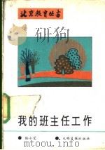 我的班主任工作 1989 PDF电子版封面 7800146529 任小艾著
