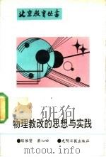 物理教改的思想与实践 1991 PDF电子版封面 7800910768 陈惟贤,蔡心田编