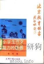 小学生作文能力的培养 1988 PDF电子版封面 7800143384 张效梅著