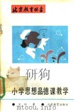 小学思想品德课教学（1992 PDF版）