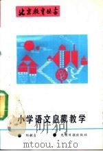 小学语文启蒙教学 1989 PDF电子版封面 7800143759 刘敏贞等整理