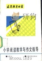 小学阅读教学与作文指导 1990 PDF电子版封面 7800145999 王秀云编著
