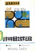 小学中年级语文教学法浅论 1990 PDF电子版封面 7800147002 宁德琮
