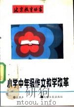 小学中年级作文教学改革 1990 PDF电子版封面 7800147010 康强声