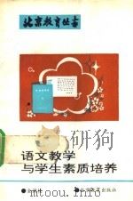 语文教学与学生素质培养 1993 PDF电子版封面 7530304828 金润枝著