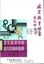 语文教学中创造性思维的培养 1988 PDF电子版封面 7800143392 赵爱兰著