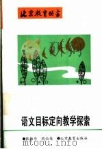 语文目标定向教学探索 1992 PDF电子版封面 7530302469 张棣华,陶伯英著