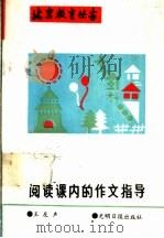 阅读课内的作文指导 1989 PDF电子版封面 7800143740 王有声编