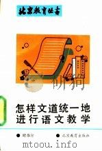 怎样文道统一地进行语文教学 1991 PDF电子版封面 7530302426 时雁行著