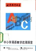 中小学英语教学改革探索 1989 PDF电子版封面 7800145379 方碧辉编著