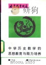 中学历史教学的思想教育与能力培养 1990 PDF电子版封面 7800149803 丁丙炎主编