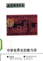 中学世界史的教与学 1991 PDF电子版封面 7800910024 陈隆涛编著