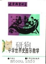 中学世界史图示教学 1990 PDF电子版封面 7800117029 李秉国编