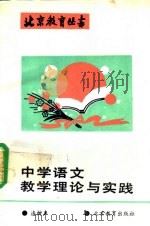 中学语文教学理论与实践 1993 PDF电子版封面 7530302493 连树声著