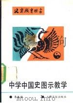 中学中国史图示教学 1989 PDF电子版封面 7800145077 李秉国著
