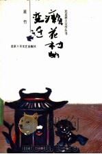 癞花村的变迁 1991 PDF电子版封面 7530202235 星竹著