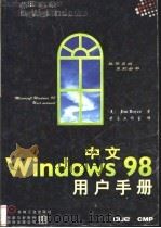 中文Windows 98用户手册 1999 PDF电子版封面 7111069846 (美)(J.博伊斯)(Jim Boyce)著;前导工作室译
