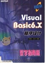 Visual Basic 6.X程序设计 教学指南篇 1999 PDF电子版封面 711303425X 林建仁,林文广编著