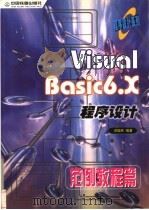 Visual Basic 6.X程序设计 范例教程篇 1999 PDF电子版封面 7113034500 洪国胜编著