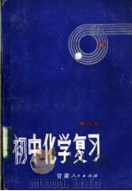 初中化学复习（1983 PDF版）