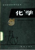 化学 1983 PDF电子版封面 7114·55 北京市海淀区教师进修学校主编