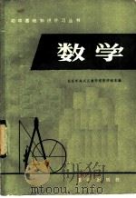 数学 1983 PDF电子版封面 7114·53 北京市海淀区教师进修学校主编