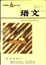 语文 1985年03月第1版 PDF电子版封面 北京市海淀区教师进修学校主编