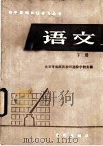 语文 下 1985 PDF电子版封面 7114·52 北京市海淀区教师进修学校主编