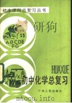 初中化学总复习 1984 PDF电子版封面 7111·1431 王叙伦,龚行三,黎镇洪编