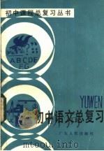 初中语文总复习 1984 PDF电子版封面 7111·1434 王寿沂编