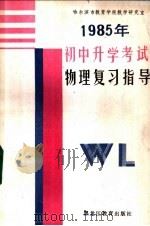 1985年初中升学考试物理复习指导（ PDF版）