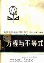 方程与不等式 1984 PDF电子版封面 7118·819 喻绍迪编著
