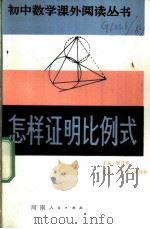 怎样证明比例式 1983 PDF电子版封面 7105·371 刘千章,陈伟候编著