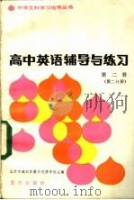 高中英语辅导与练习 第2册 第2分册 1983 PDF电子版封面 7114·176 北京市海淀区教师进修学校主编