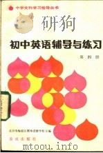 初中英语辅导与练习  第4册  附参考答案（1983 PDF版）