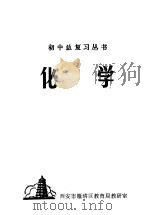 化学 PDF电子版封面 7507700216 西安市雁塔区教育局教研室编