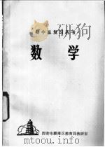 数学 1997 PDF电子版封面 7561031203 西安市雁塔区教育局教研室