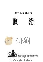 政治 1980 PDF电子版封面 7088·915 西安市雁塔区教育局教研室编