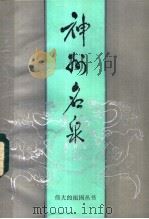 神州名尔泉 1984 PDF电子版封面 7356·103 唐长胜,唐长发编著