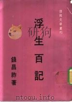 浮生百记 1975 PDF电子版封面 钱昌祚著
