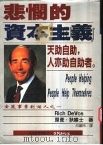 悲悯的资本主义  安丽事业创始人之一（1996 PDF版）