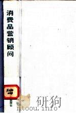 消费品营销顾问 市场竞争实战指导手册 1999 PDF电子版封面 7806138935 顾松林,(美)菲利斯编著